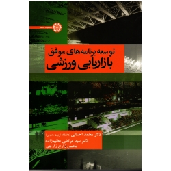 کتاب توسعه برنامه های موفق بازاریابی ورزشی ، احسانی ، عظیم زاده ، زارع زارچی ، نشر حتمی