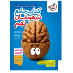 کتاب جامع تیزهوشان نهم خیلی سبز ، نورالهی ، محمدی ، نشر خیلی سبز