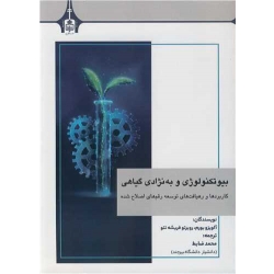 کتاب بیوتکنولوژی و به نژادی گیاهی ، آلویزو بورم ، روبرتو فریشه نتو ، محمد ضابط ، انتشارات دانشگاه بیرجند