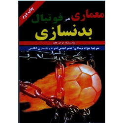معماری بدنسازی در فوتبال