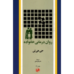 کتاب روان درمانی خانواده ، جی هی لی ، ثنائی ، نشر امیرکبیر