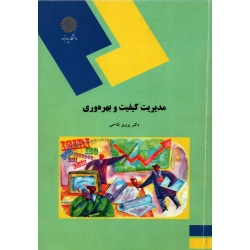 مدیریت کیفیت و بهره وری ( دست دوم در حد نو - فتاحی - نشر پیام نور )