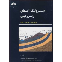 کتاب هیدرولیک آبهای زیرزمینی ، محمد محمودیان شوشتری ، انتشارات چمران اهواز