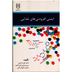 ایمنی افزودنی های غذایی ( احسانی - لعل آبادی - علیزاده ثانی - نشر پریور)
