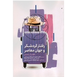کتاب رفتار گردشگر و جهان معاصر ، فیلیپ پییرس ، ضرغام بروجنی ، حسینی ، نشر مهکامه (#)