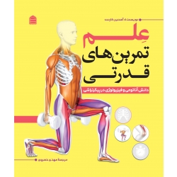 کتاب علم تمرین‌های قدرتی ، آستین کارنت ، مهدی خسروی ، انتشارات شناسنامه