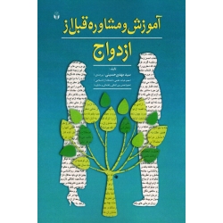 آموزش و مشاوره قبل از ازدواج ( حسینی بیرجندی ، نشر آوای نور )