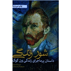 شور زندگی ( داستان پر ماجرای زندگی ون گوگ / ایروینگ استون / بنیاتیان/ نشرشانه )