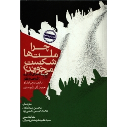 کتاب چرا ملت ها شکست می خورند ، عجم اوغلو ، میردامادی ، نعیمی پور ، انتشارات روزنه