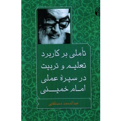 تاملی بر کاربرد تعلیم و تربیت در سیره عملی امام خمینی