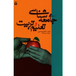 کتاب جامعه شناسی تعلیم و تربیت ، شراره حبیبی ، نشر آوای نور (#)