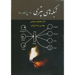 کتاب شبکه های پتری ، موتمنی ،  فرزای ، انتشارات علوم رایانه