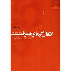 کتاب انتقال گرمای همرفت ، دست دوم تمیز ، اصفهانی ، بیژن ، اطمینان ، انتشارات دانشگاه فردوسی مشهد
