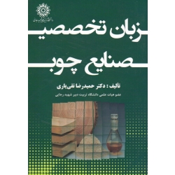 زبان تخصصی صنایع چوب ( تقی یاری | نشر دانشگاه رجایی )