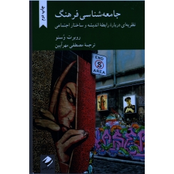 کتاب جامعه شناسی فرهنگ ، نظریه ای درباره رابطه اندیشه و ساختار اجتماعی ، روبرت وسنو ، مهرآیین