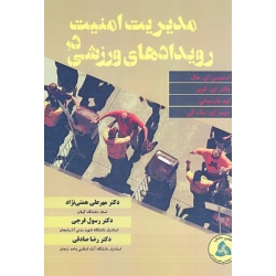 مدیریت امنیت در رویداد های ورزشی ( هال / کوپر / مارسیانی / مک گی / همتی نژاد / فرجی / صدقی / نشر طنین دانش )