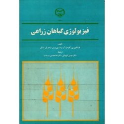 فیزیولوژی گیاهان زراعی ( دست دوم تمیز - ترجمه کوچکی - نشر جهاد دانشگاهی مشهد )