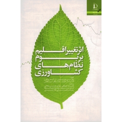 اثر تغییر اقلیم بر بوم نظام های کشاورزی ( پائول نیوتن - آندر بوکان / کوچکی - محلاتی /نشر دانشگاه فردوسی مشهد)