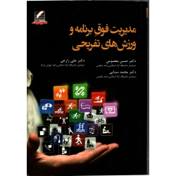 مدیریت فوق برنامه و ورزش های تفریحی ( معصومی - سنایی - دست دوم در حد نو ) علم و حرکت