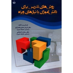 روش های تدریس برای دانش آموزان با نیاز های ویژه