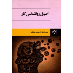 اصول روانشناسی کار (فاضلی راد / نشر ادیبان روز)