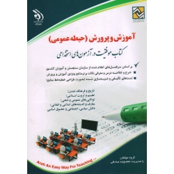 کتاب استخدامی آموزش و پرورش ، حیطه عمومی ، گروه مولفان ، نشر آراه