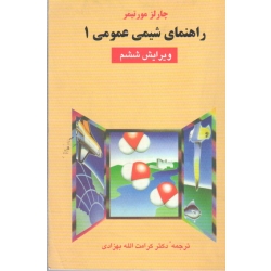 راهنمای شیمی عمومی 1 (ویرایش ششم/مورتیمر/بهزادی/نشر علوم دانشگاهی)