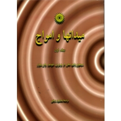 میدانها و امواج جلد اول ( دیانی - نشر مرکز نشر دانشگاهی )