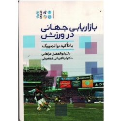 کتاب بازاریابی جهانی در ورزش با تاکید بر المپیک ، فراهانی ، قهفرخی ، نشر حتمی