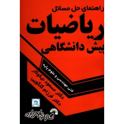 راهنمای حل مسائل ریاضیات پیش دانشگاهی فنی مهندسی و علوم پایه