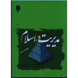 مدیریت در اسلام ( ویراست سوم )