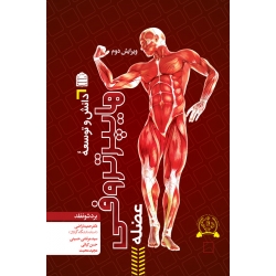 کتاب دانش و توسعه هایپرتروفی عضله ، بِرَد شونفلد ، اراضی ، کیائی ، انتشارات شناسنامه