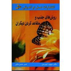 کتاب روش های جذب و متقاعد کردن دیگران ، دیوید لیبرمن ، مکی ، نشر نسل نواندیش (#)