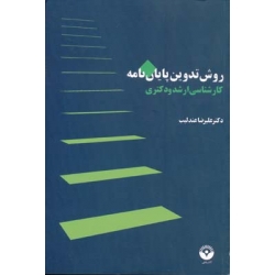 کتاب روش تدوین پایان نامه ، علیرضا عندلیب ، انتشارات آذرخش