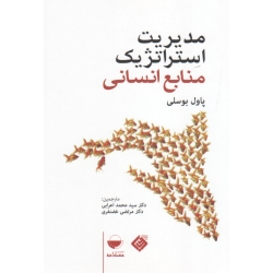 مدیریت استراتژیک منابع انسانی ، بوسلی ، اعرابی ، غضنفری ، نشر مهکامه