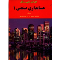 حل تشریحی مسائل حسابداری صنعتی 1 ( اسکندری / نشر کتاب فرشید)