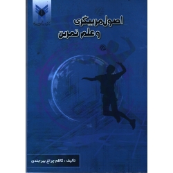 اصول مربیگری و علم تمرین