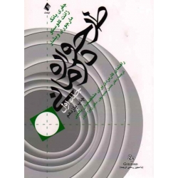 کتاب طرحواره درمانی ( جلد 1 ) ، راهنمای کاربردی برای متخصصان بالینی ، جفری یانگ ، ژانت کلوسکو ، مارجوری ویشار ، حسن حمیدپور ، زهرا اندوز ، نشر ارجمند