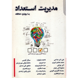 کتاب مدیریت استعداد با رویکرد خلاقانه ، صلاحی ، نیکوفرد ، انتشارات آذرفر (#)