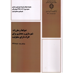 ضوابط و مقررات شهرسازی و معماری برای افراد دارای معلولیت ( مرکز تحقیقات راه مسکن و شهرسازی )