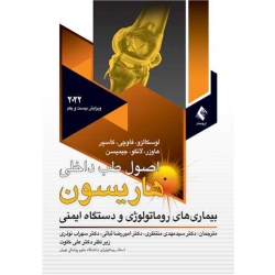 کتاب اصول طب داخلی هاریسون 2022 ، روماتولوژی جلد 9 ، بیماریهای روماتولوژی و دستگاه ایمنی ، لوسکالزو ، منتظری ، ثباتی ، نوذری ، انتشارات ارجمند