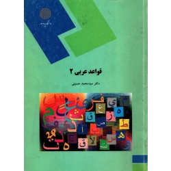قواعد عربی 2 ( دست دوم تمیز  - حسینی - نشر پیام نور )
