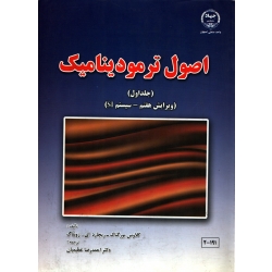 کتاب اصول ترمودینامیک جلد اول  ، دست دوم در حد نو ، بورگناک ، زونتاگ ، احمد رضا عظیمیان ، انتشارات جهاد دانشگاهی واحد صنعتی اصفهان