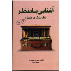 کتاب آشنایی با منظر ، گردشگری منظر ، منصوری  ، شفیعا ، نشر مهکامه (#)