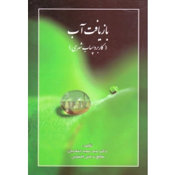 کتاب بازیافت آب ، کاربرد پساب شهری ، اسلامیان ، ترکش اصفهانی ، نشر ارکان دانش (#)
