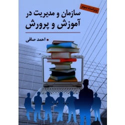 کتاب سازمان و مدیریت در آموزش و پرورش ، ویراست سوم ، احمد صافی ، نشر ارسباران (ارس) (#)