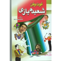 فوت و فن شعبده بازی(الیوت/فائقی/نشر طلایه)