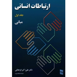 کتاب ارتباطات انسانی جلد اول ، فرهنگی ، نشر رسا
