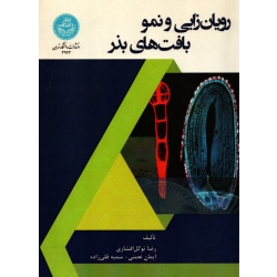 کتاب رویان زایی و نمو بافت های بذر ، توکل افشاری ، نعمتی ، قلی زاده ، انتشارات دانشگاه تهران (#)