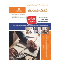 کتاب مجموعه سوالات کمک حسابدار ، سید اشرفی ، اعظم حقیقت نژاد ، حسن بیطرفان ، انتشارات نقش آفرینان طنین بابکان